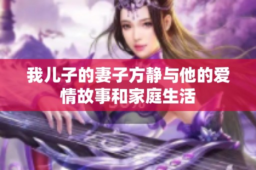 我儿子的妻子方静与他的爱情故事和家庭生活