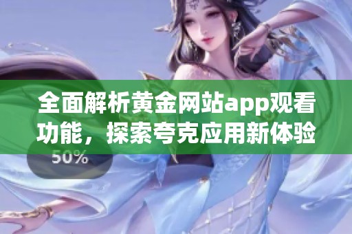 全面解析黄金网站app观看功能，探索夸克应用新体验