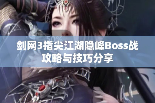 剑网3指尖江湖隐峰Boss战攻略与技巧分享