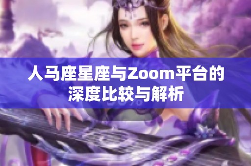 人马座星座与Zoom平台的深度比较与解析