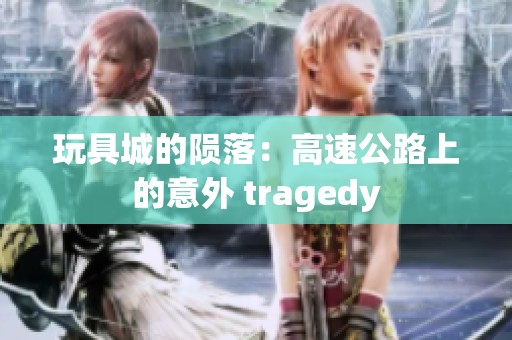 玩具城的陨落：高速公路上的意外 tragedy