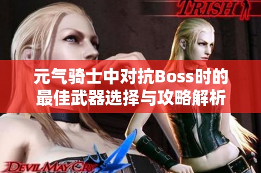 元气骑士中对抗Boss时的最佳武器选择与攻略解析