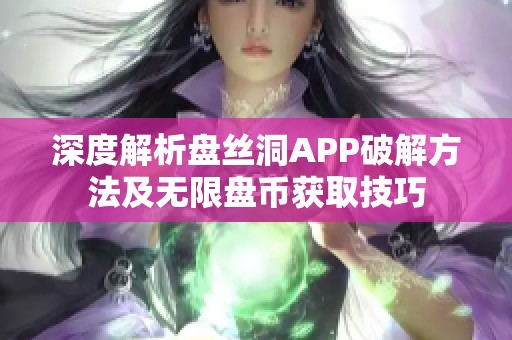 深度解析盘丝洞APP破解方法及无限盘币获取技巧