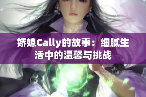 娇媳Cally的故事：细腻生活中的温馨与挑战