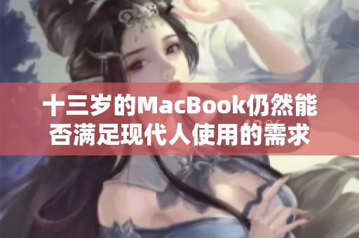 十三岁的MacBook仍然能否满足现代人使用的需求