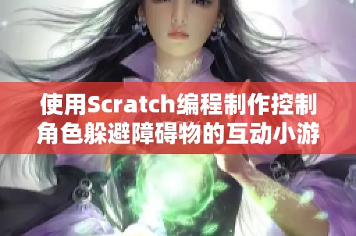 使用Scratch编程制作控制角色躲避障碍物的互动小游戏