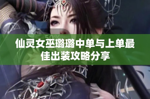 仙灵女巫璐璐中单与上单最佳出装攻略分享