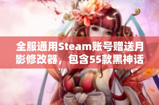 全服通用Steam账号赠送月影修改器，包含55款黑神话悟游戏