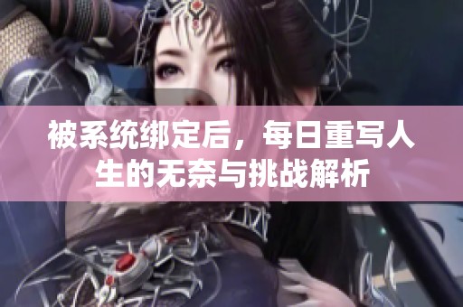 被系统绑定后，每日重写人生的无奈与挑战解析