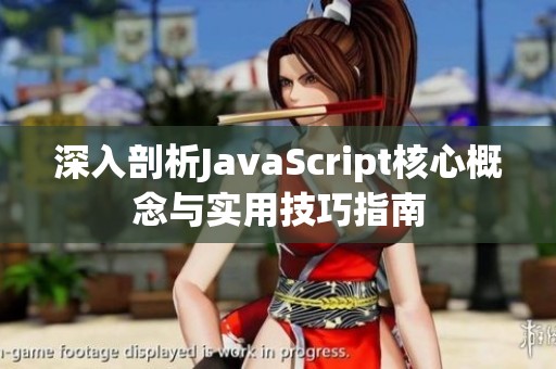 深入剖析JavaScript核心概念与实用技巧指南