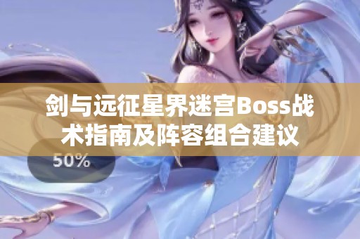 剑与远征星界迷宫Boss战术指南及阵容组合建议