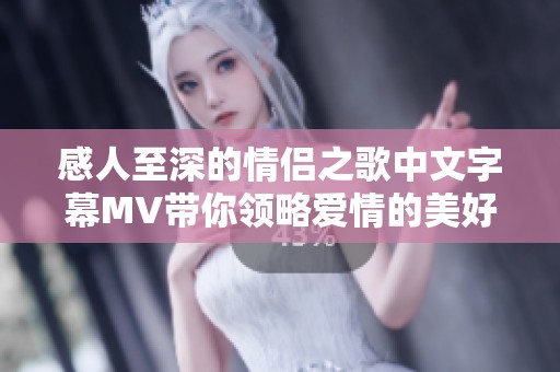 感人至深的情侣之歌中文字幕MV带你领略爱情的美好