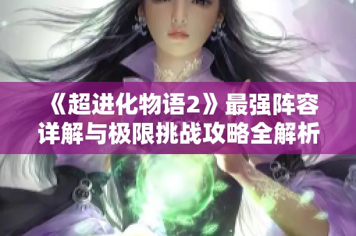 《超进化物语2》最强阵容详解与极限挑战攻略全解析