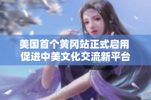 美国首个黄冈站正式启用 促进中美文化交流新平台