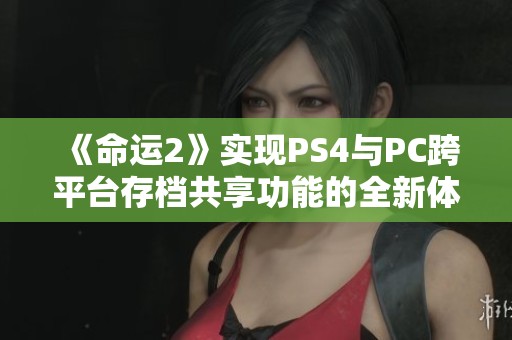 《命运2》实现PS4与PC跨平台存档共享功能的全新体验