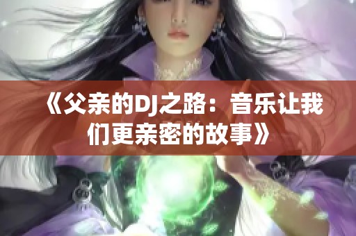 《父亲的DJ之路：音乐让我们更亲密的故事》