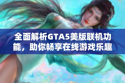 全面解析GTA5美版联机功能，助你畅享在线游戏乐趣