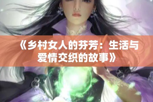 《乡村女人的芬芳：生活与爱情交织的故事》