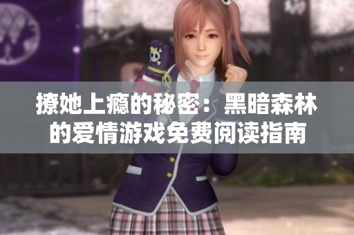 撩她上瘾的秘密：黑暗森林的爱情游戏免费阅读指南