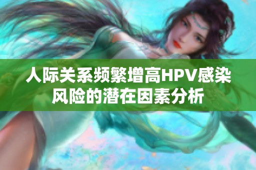 人际关系频繁增高HPV感染风险的潜在因素分析