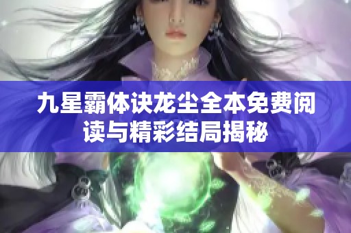 九星霸体诀龙尘全本免费阅读与精彩结局揭秘