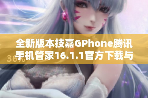 全新版本技嘉GPhone腾讯手机管家16.1.1官方下载与特色介绍