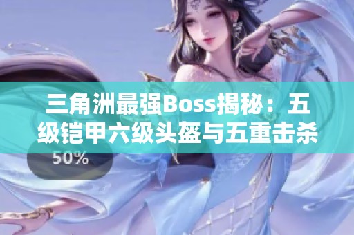 三角洲最强Boss揭秘：五级铠甲六级头盔与五重击杀挑战