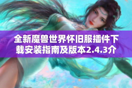 全新魔兽世界怀旧服插件下载安装指南及版本2.4.3介绍