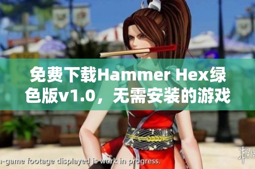 免费下载Hammer Hex绿色版v1.0，无需安装的游戏体验