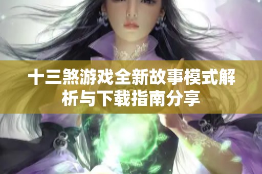 十三煞游戏全新故事模式解析与下载指南分享