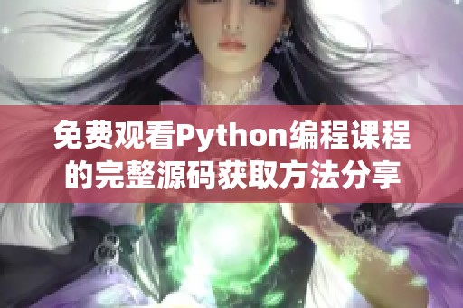 免费观看Python编程课程的完整源码获取方法分享