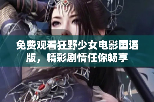 免费观看狂野少女电影国语版，精彩剧情任你畅享