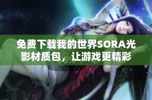 免费下载我的世界SORA光影材质包，让游戏更精彩