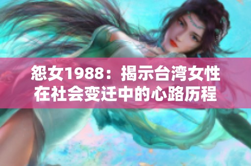 怨女1988：揭示台湾女性在社会变迁中的心路历程