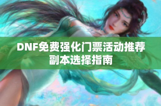 DNF免费强化门票活动推荐副本选择指南