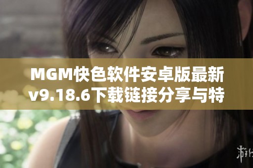 MGM快色软件安卓版最新v9.18.6下载链接分享与特色介绍