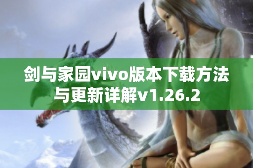 剑与家园vivo版本下载方法与更新详解v1.26.2