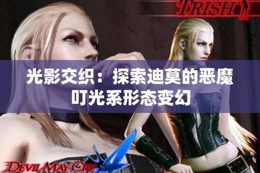 光影交织：探索迪莫的恶魔叮光系形态变幻