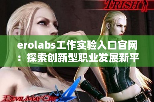 erolabs工作实验入口官网：探索创新型职业发展新平台