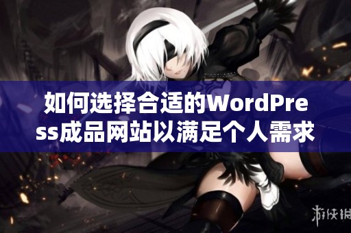 如何选择合适的WordPress成品网站以满足个人需求