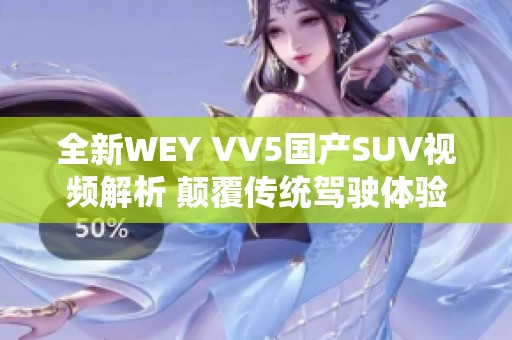 全新WEY VV5国产SUV视频解析 颠覆传统驾驶体验