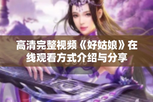 高清完整视频《好姑娘》在线观看方式介绍与分享