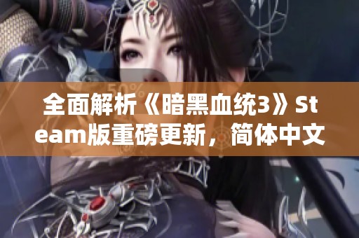 全面解析《暗黑血统3》Steam版重磅更新，简体中文正式上线！