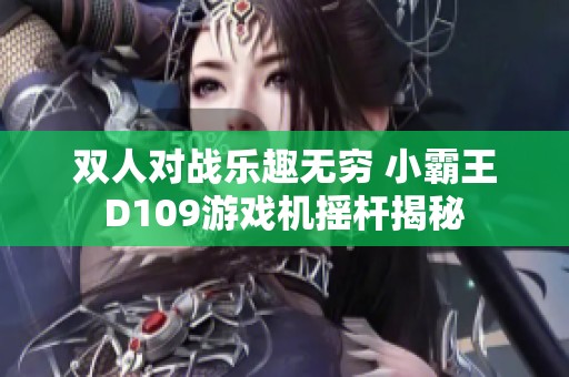 双人对战乐趣无穷 小霸王D109游戏机摇杆揭秘