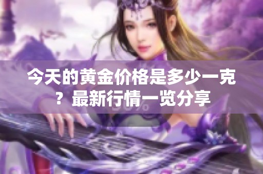 今天的黄金价格是多少一克？最新行情一览分享