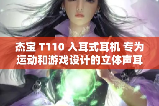 杰宝 T110 入耳式耳机 专为运动和游戏设计的立体声耳机