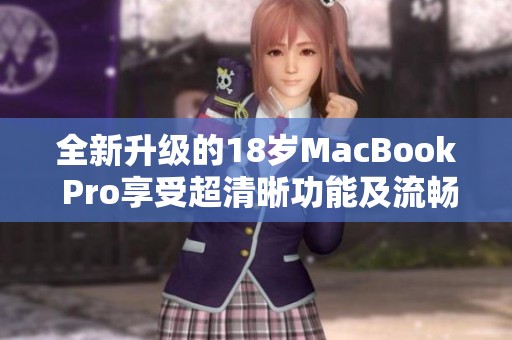 全新升级的18岁MacBook Pro享受超清晰功能及流畅体验