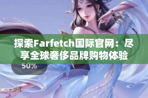 探索Farfetch国际官网：尽享全球奢侈品牌购物体验