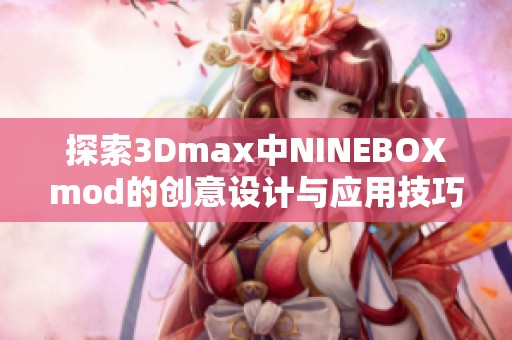 探索3Dmax中NINEBOXmod的创意设计与应用技巧