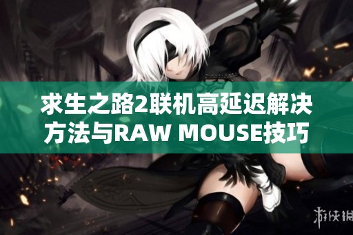 求生之路2联机高延迟解决方法与RAW MOUSE技巧分享